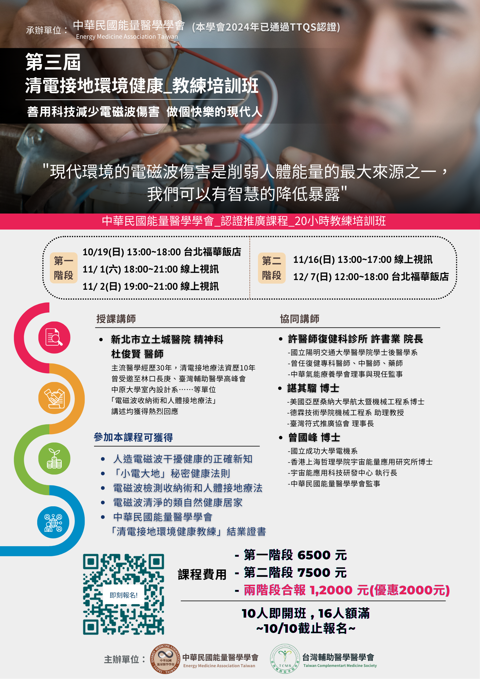 第三屆 清電接地環境健康-教練培訓班